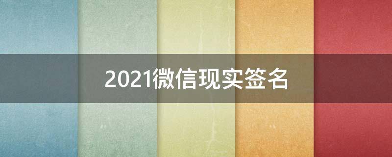 2021微信现实签名 微信新功能签名