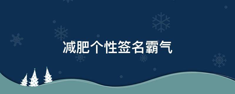 减肥个性签名霸气 高情商减肥句子
