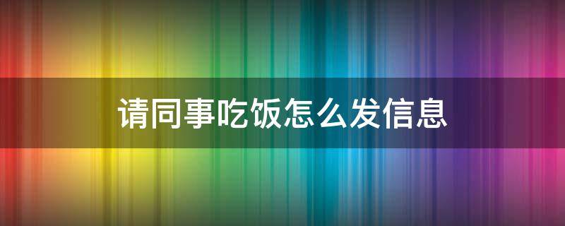 请同事吃饭怎么发信息