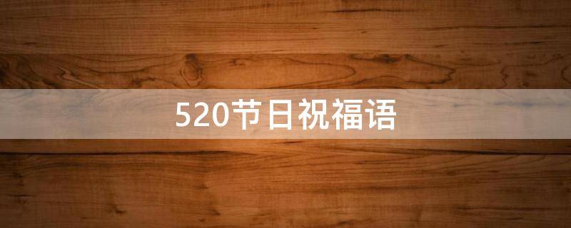 520节日祝福语 520节日祝福语大全简短