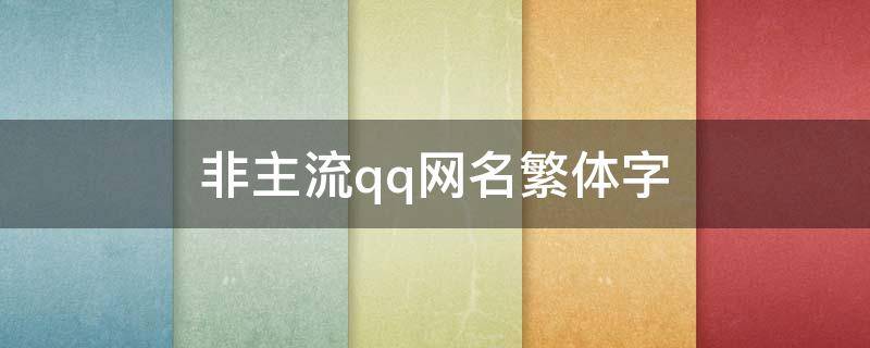 非主流qq网名繁体字 非主流网名超拽繁体字带符号