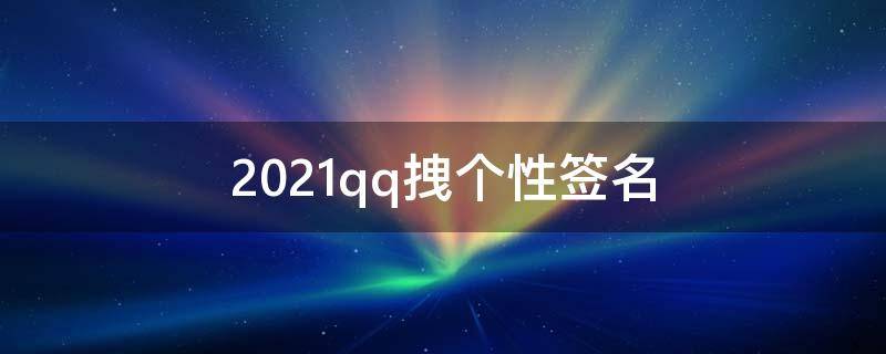 2021qq拽个性签名 拽拽的qq签名