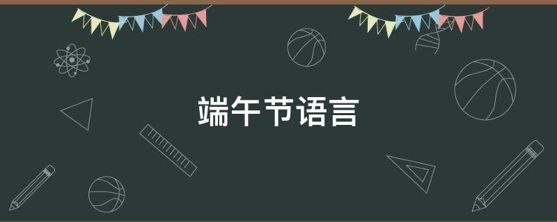 端午节语言 端午节语言领域教案