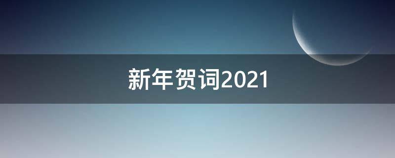 新年贺词2021 新年贺词2021完整简短