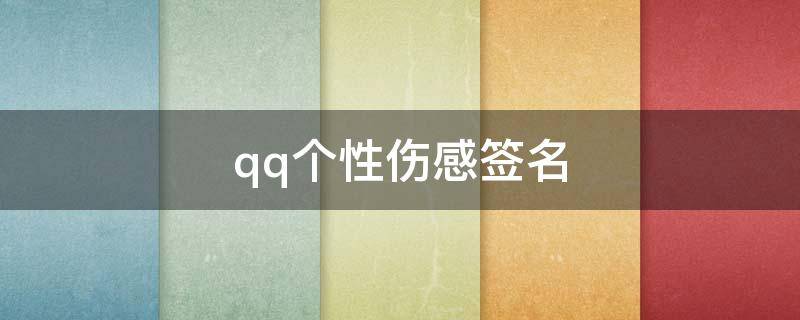 qq个性伤感签名 qq伤感签名个性签名