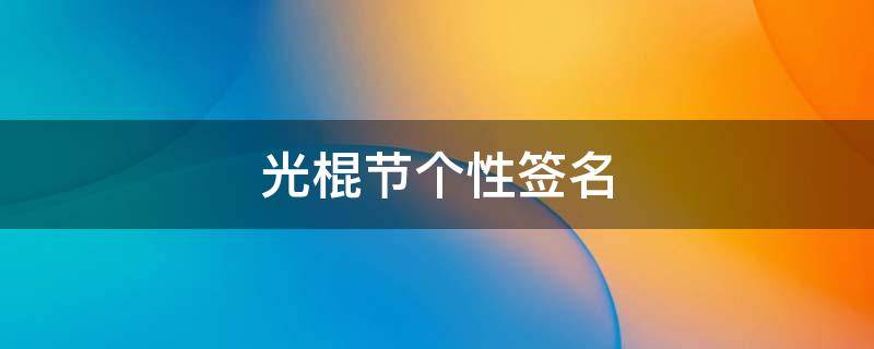 光棍节个性签名（光棍节 文案）