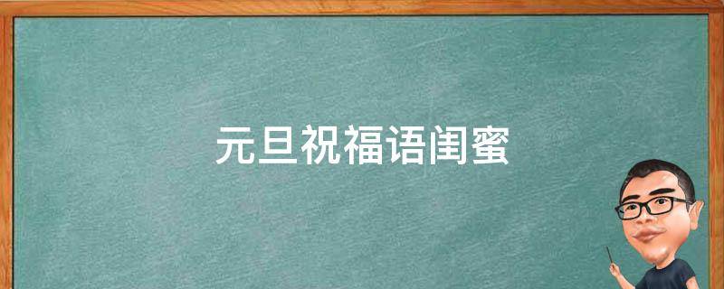 元旦祝福语闺蜜 元旦祝福语闺蜜发说说