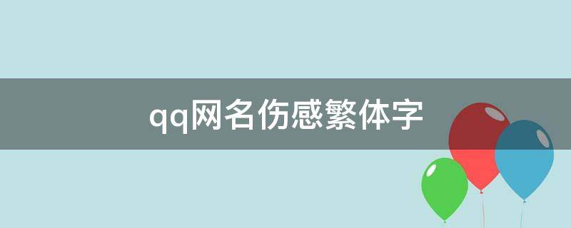 qq网名伤感繁体字 伤感的qq网名繁体字