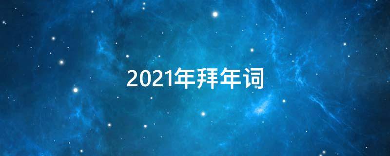 2021年拜年词（2021年,拜年词）