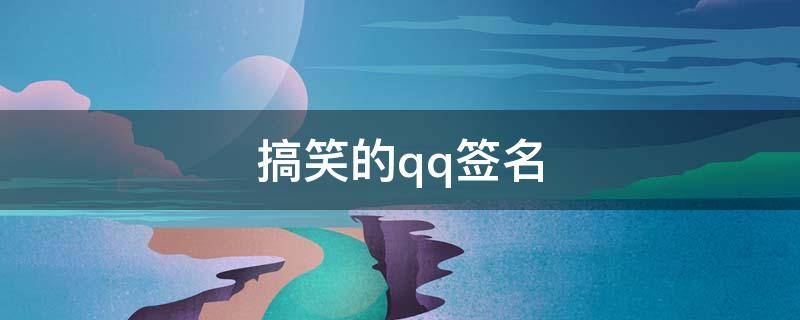 搞笑的qq签名（搞笑的qq签名简短）