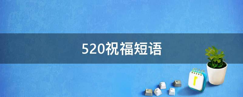 520祝福短语 祝福最短精句