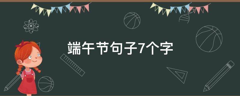 端午节句子7个字 端午节句子7个字成语