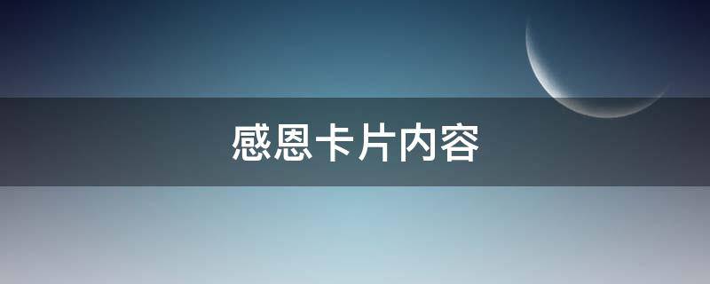感恩卡片内容 感恩卡片内容大全