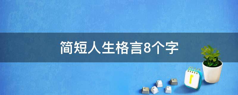 简短人生格言8个字（八个字激励短句）
