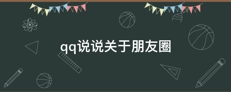 qq说说关于朋友圈 qq朋友圈说说大全