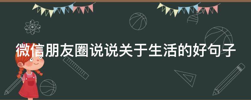 微信朋友圈说说关于生活的好句子 朋友圈关于生活的短句