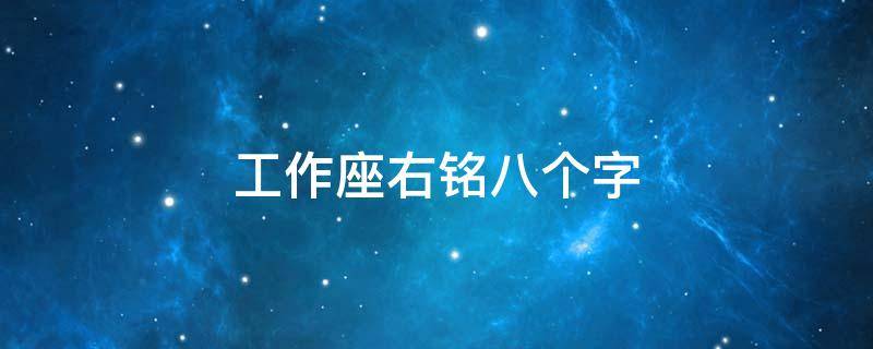 工作座右铭八个字 工作座右铭八个字金子