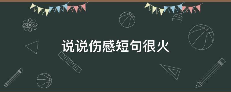 说说伤感短句很火 高情商让人心疼的句子