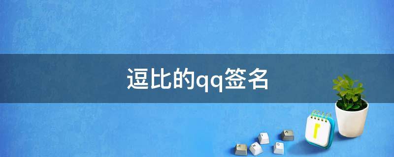 逗比的qq签名 逗比的qq个性签名