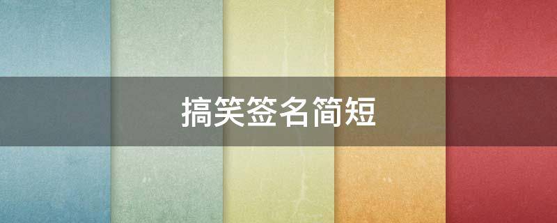 搞笑签名简短 搞笑签名简短八个字