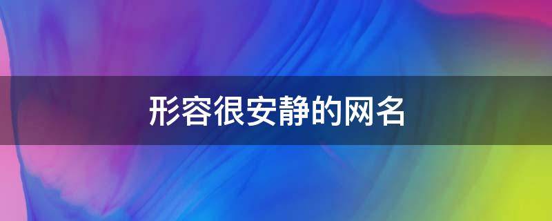 形容很安静的网名 形容很安静的网名男