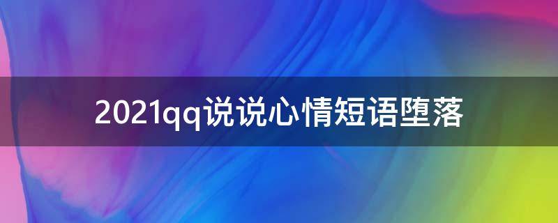 2021qq说说心情短语堕落（堕落的说说心情短语）