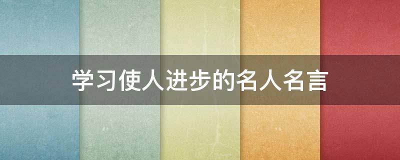 学习使人进步的名人名言