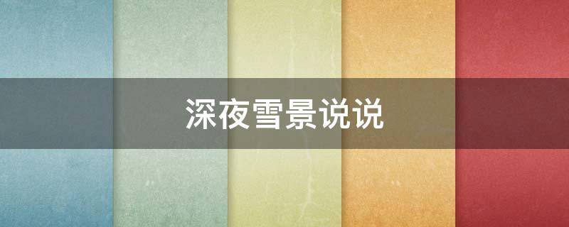 深夜雪景说说（深夜雪景说说短句）