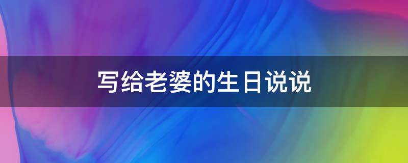 写给老婆的生日说说（写给老婆生日的句子）
