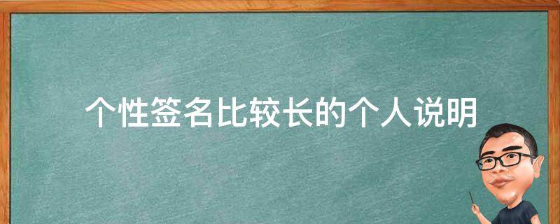 个性签名比较长的个人说明（个性签名超长）