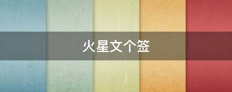 火星文个签 火星文签名狠狠幸福