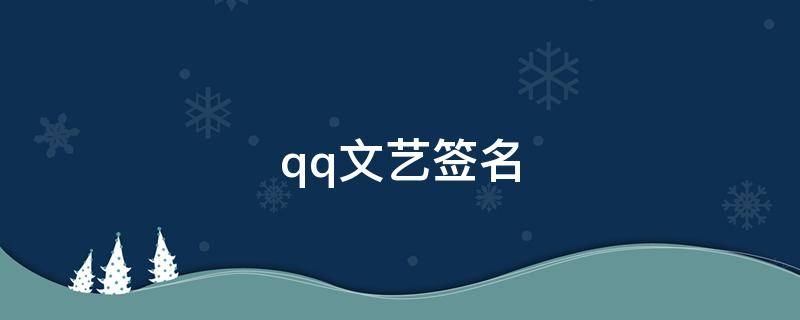 qq文艺签名（qq签名文艺范简短）