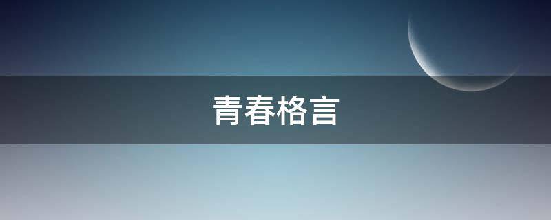 青春格言（青春格言10个字）