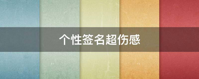 个性签名超伤感（个性签名超伤感男生）