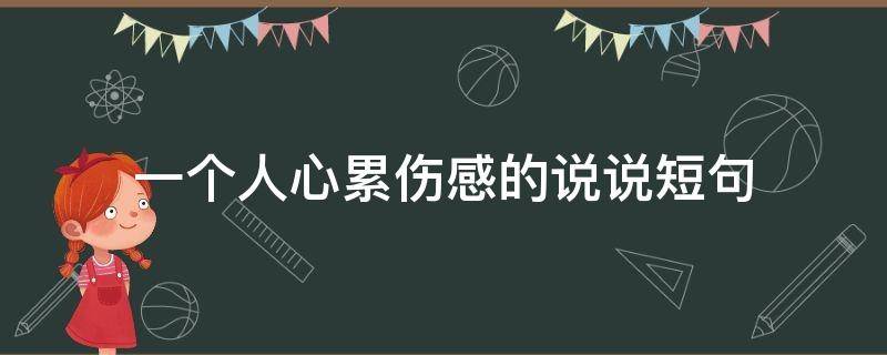 一个人心累伤感的说说短句 一个人心累伤感的说说短句子