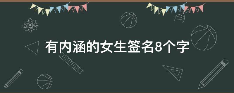 有内涵的女生签名8个字 有内涵的女生签名8个字图片