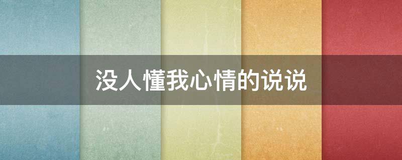 没人懂我心情的说说（没人懂我心情的说说短语）