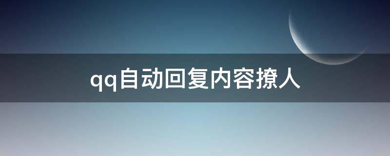 qq自动回复内容撩人 qq自动回复内容撩妹