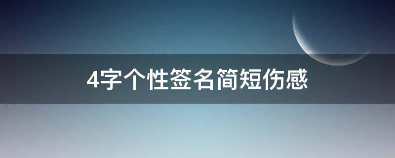 4字个性签名简短伤感 4字个性签名简短伤感女生