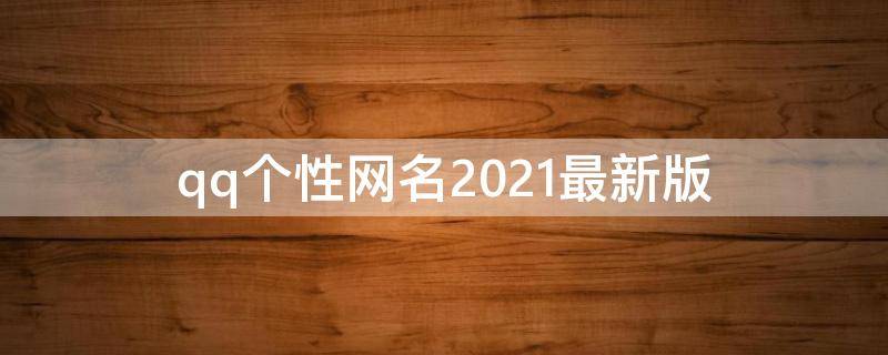 qq个性网名2021最新版（qq 个性网）