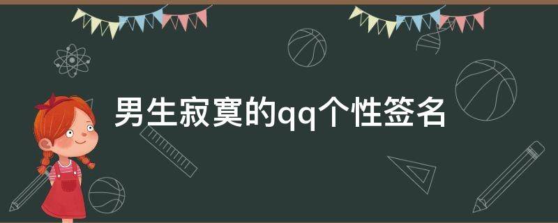 男生寂寞的qq个性签名（男生寂寞的qq个性签名）