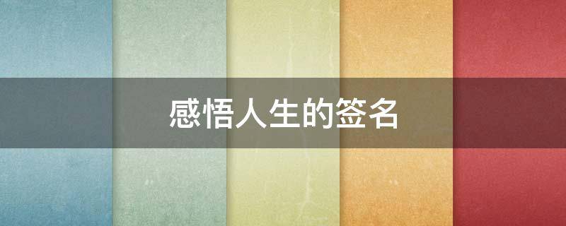 感悟人生的签名 感悟人生的签名句子