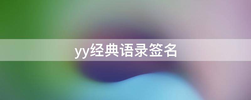 yy经典语录签名 yy经典语录签名怎么写