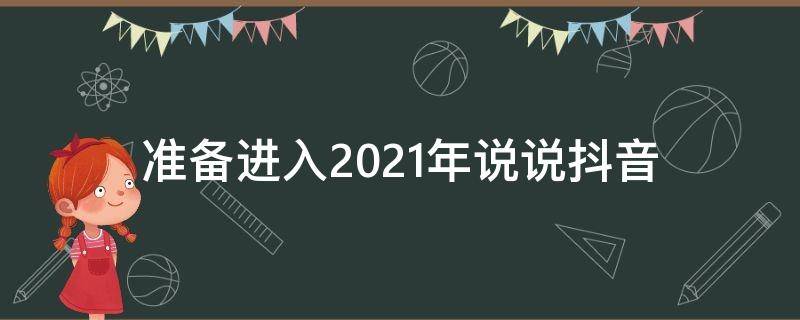 准备进入2021年说说抖音（马上进入2021年的说说）