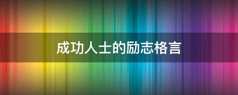 成功人士的励志格言（八个字激励短句）