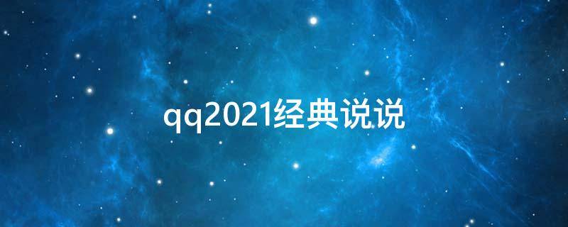 qq2021经典说说 qq说说经典语录经典