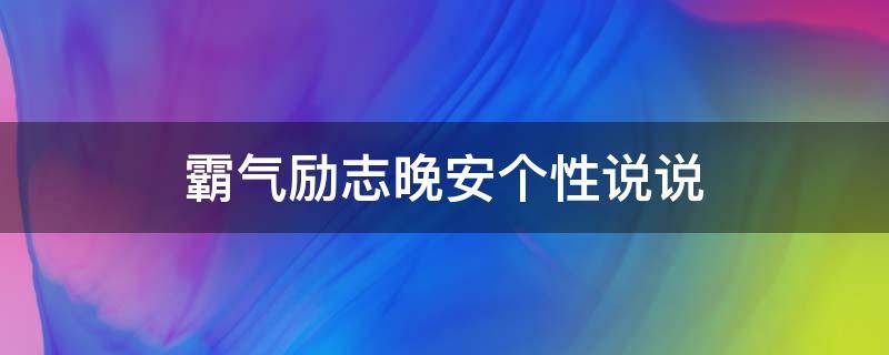 霸气励志晚安个性说说（霸气励志晚安个性说说图片）