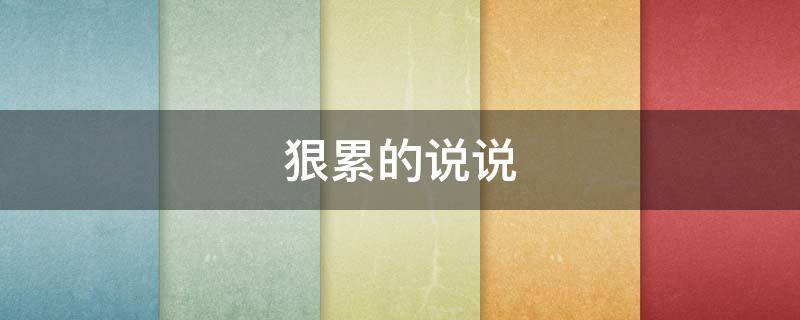 狠累的说说 很累的很狠怎么写