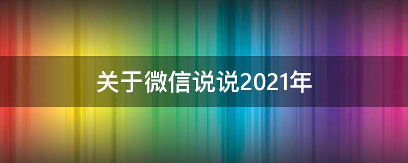 关于微信说说2021年 关于微信说说2020年