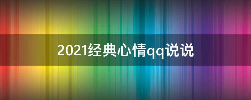 2021经典心情qq说说 2020最经典的心情说说 localhost